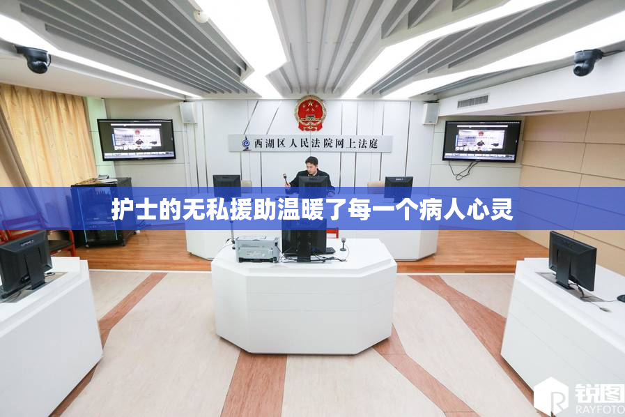 护士的无私援助温暖了每一个病人心灵