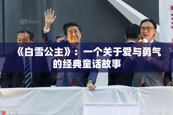 《白雪公主》：一个关于爱与勇气的经典童话故事