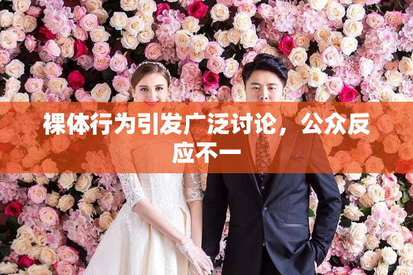 裸体行为引发广泛讨论，公众反应不一
