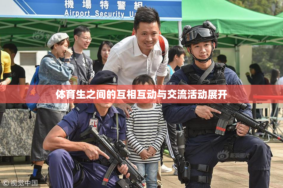 体育生之间的互相互动与交流活动展开