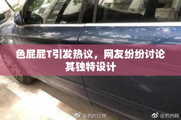 色屁屁T引发热议，网友纷纷讨论其独特设计
