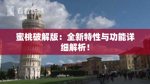 蜜桃破解版：全新特性与功能详细解析！