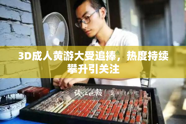 3D成人黄游大受追捧，热度持续攀升引关注