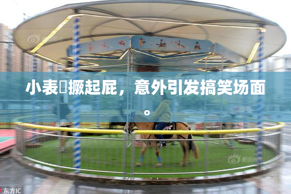 小表妺撅起屁，意外引发搞笑场面。