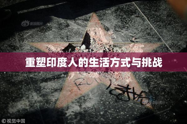 重塑印度人的生活方式与挑战
