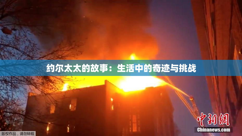 约尔太太的故事：生活中的奇迹与挑战