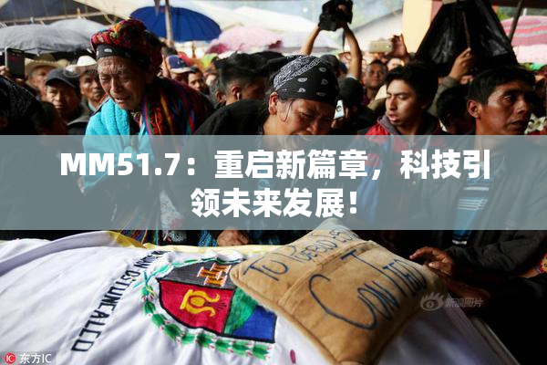 MM51.7：重启新篇章，科技引领未来发展！