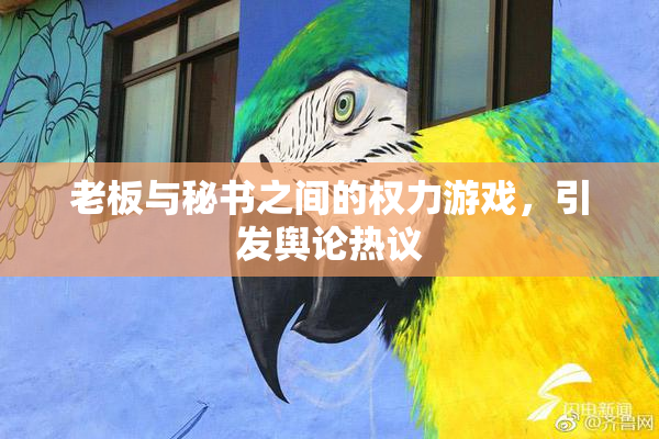 老板与秘书之间的权力游戏，引发舆论热议