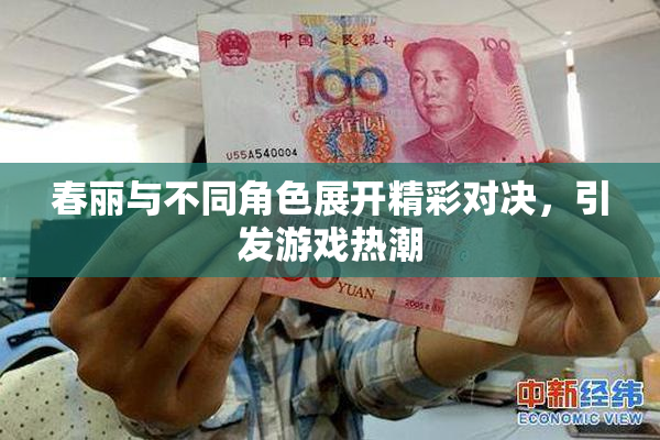 春丽与不同角色展开精彩对决，引发游戏热潮