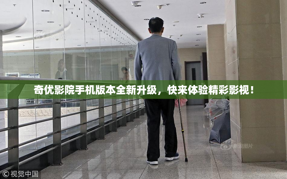 奇优影院手机版本全新升级，快来体验精彩影视！