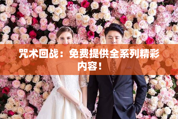 咒术回战：免费提供全系列精彩内容！