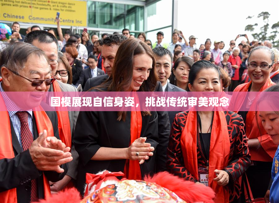 国模展现自信身姿，挑战传统审美观念