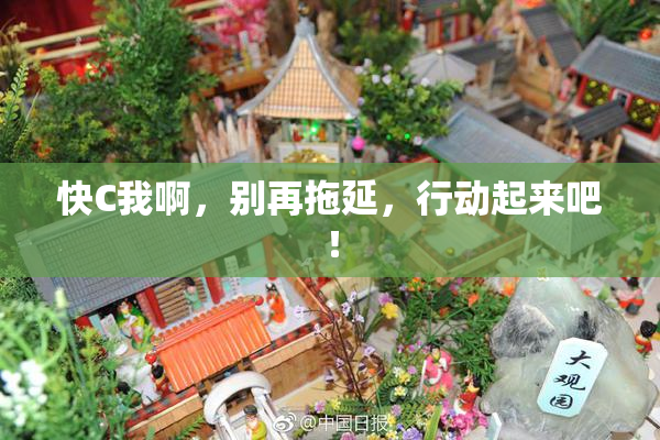 快C我啊，别再拖延，行动起来吧！