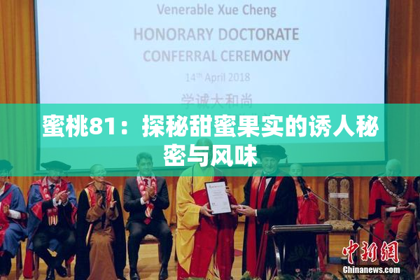 蜜桃81：探秘甜蜜果实的诱人秘密与风味