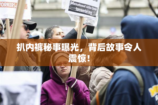 扒内裤秘事曝光，背后故事令人震惊！