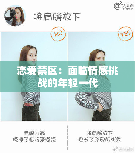 恋爱禁区：面临情感挑战的年轻一代