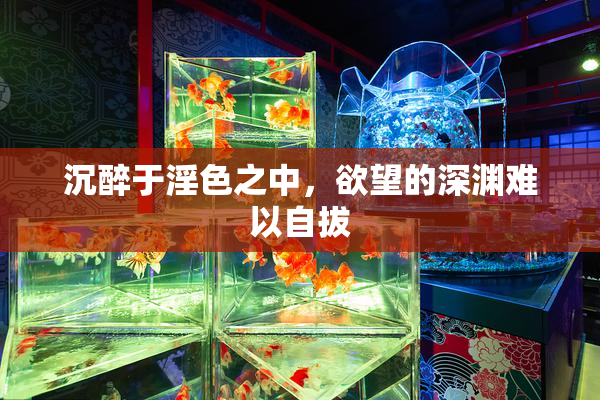 沉醉于淫色之中，欲望的深渊难以自拔