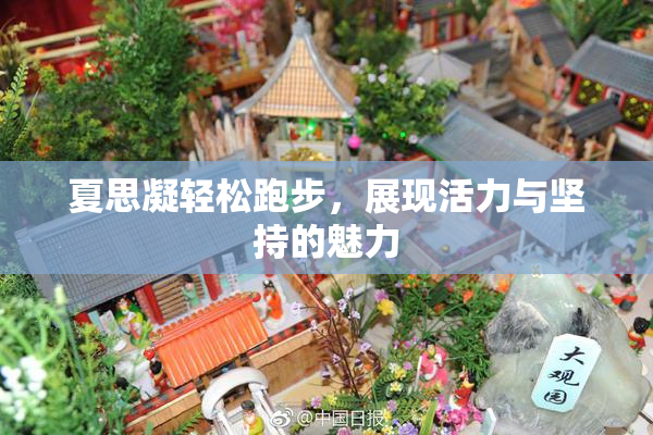 夏思凝轻松跑步，展现活力与坚持的魅力