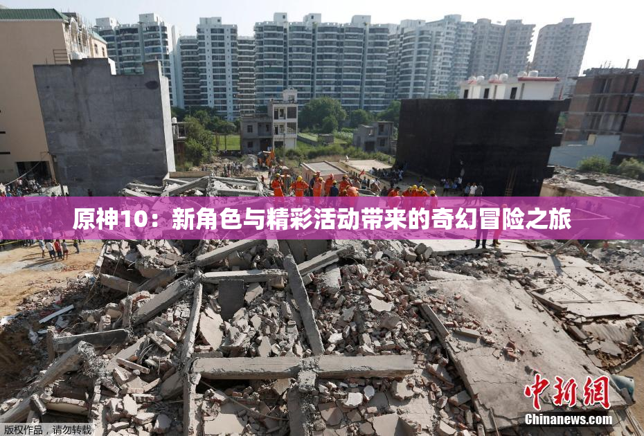 原神10：新角色与精彩活动带来的奇幻冒险之旅