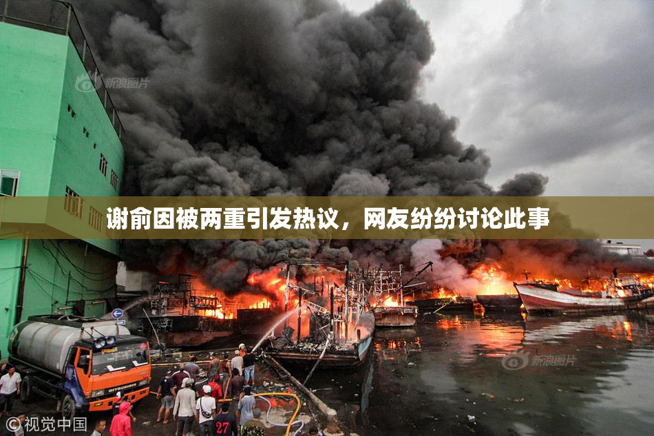 谢俞因被两重引发热议，网友纷纷讨论此事