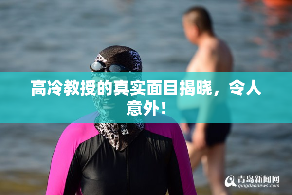 高冷教授的真实面目揭晓，令人意外！