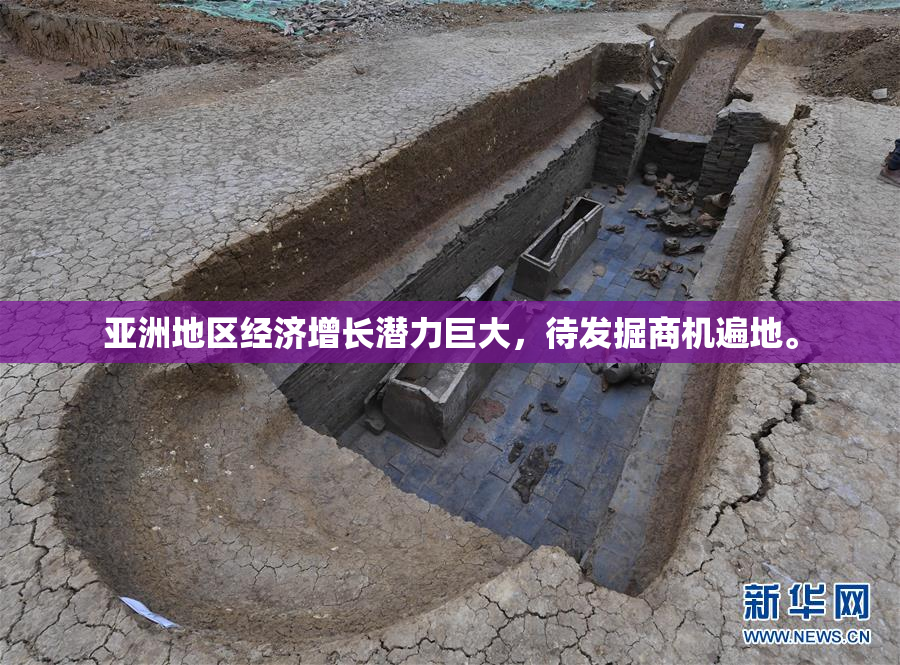 亚洲地区经济增长潜力巨大，待发掘商机遍地。