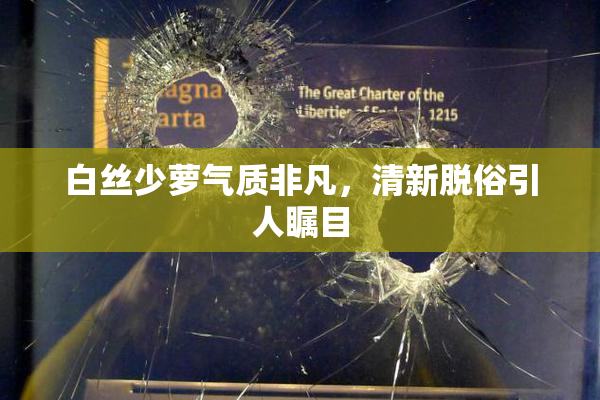 白丝少萝气质非凡，清新脱俗引人瞩目