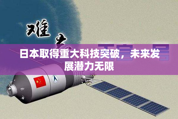 日本取得重大科技突破，未来发展潜力无限