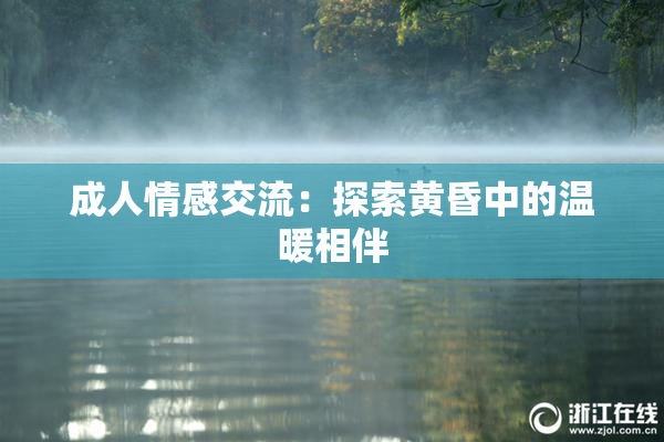成人情感交流：探索黄昏中的温暖相伴