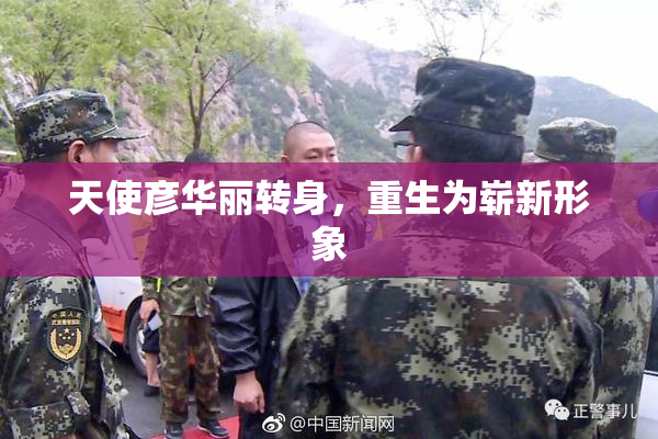 天使彦华丽转身，重生为崭新形象