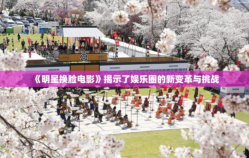 《明星换脸电影》揭示了娱乐圈的新变革与挑战