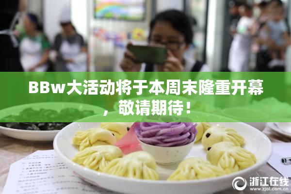 BBw大活动将于本周末隆重开幕，敬请期待！