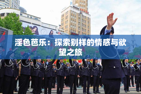 淫色芭乐：探索别样的情感与欲望之旅