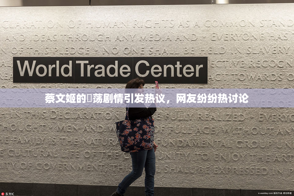 蔡文姬的婬荡剧情引发热议，网友纷纷热讨论