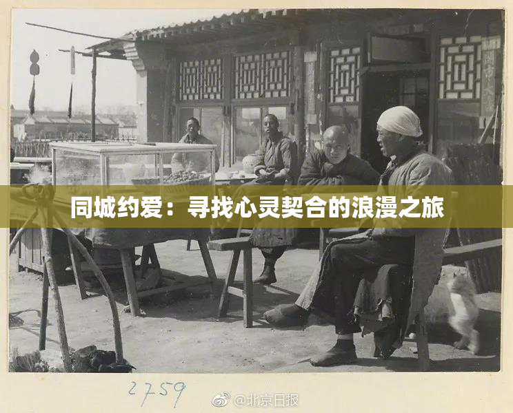同城约爱：寻找心灵契合的浪漫之旅