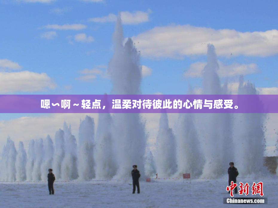 嗯∽啊～轻点，温柔对待彼此的心情与感受。