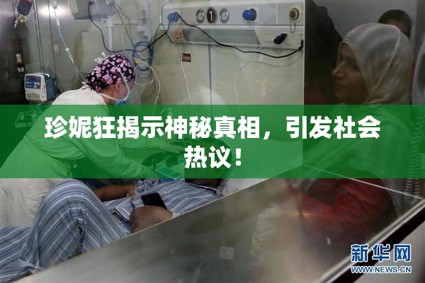 珍妮狂揭示神秘真相，引发社会热议！