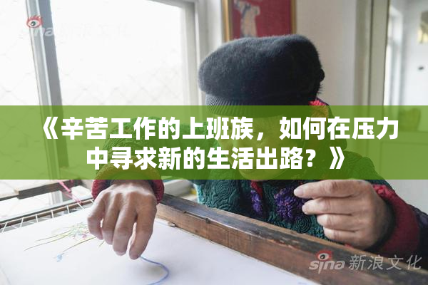 《辛苦工作的上班族，如何在压力中寻求新的生活出路？》