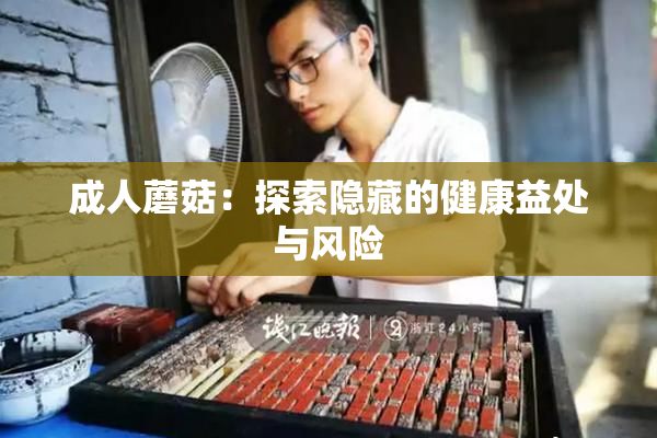 成人蘑菇：探索隐藏的健康益处与风险