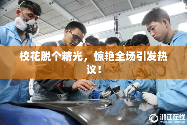 校花脱个精光，惊艳全场引发热议！