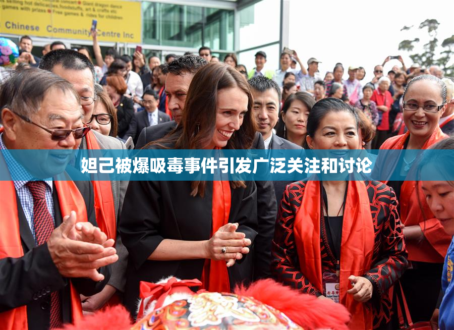 妲己被爆吸毒事件引发广泛关注和讨论