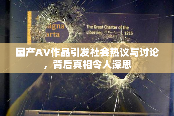 国产AV作品引发社会热议与讨论，背后真相令人深思