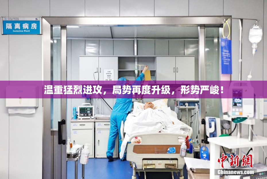温重猛烈进攻，局势再度升级，形势严峻！