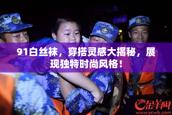 91白丝袜，穿搭灵感大揭秘，展现独特时尚风格！