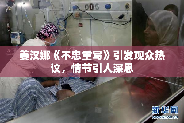 姜汉娜《不忠重写》引发观众热议，情节引人深思