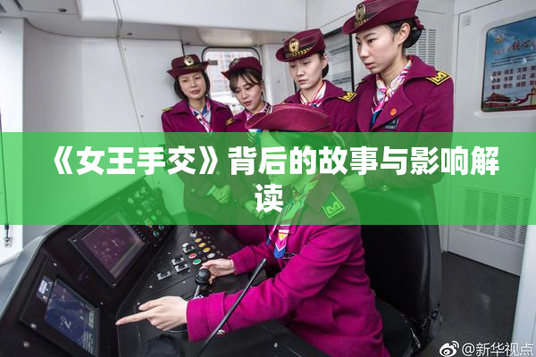 《女王手交》背后的故事与影响解读