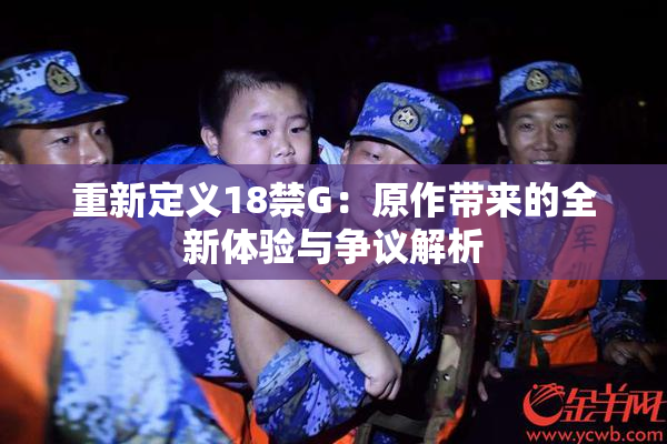 重新定义18禁G：原作带来的全新体验与争议解析