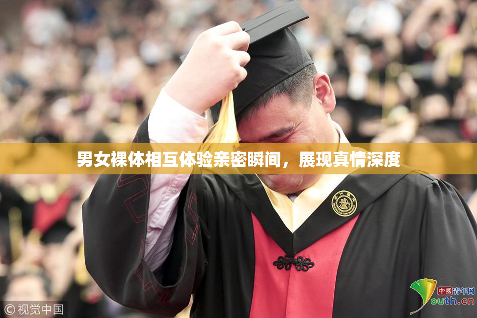 男女裸体相互体验亲密瞬间，展现真情深度