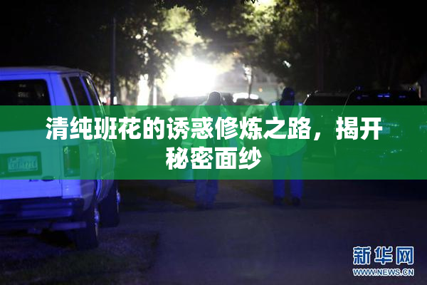 清纯班花的诱惑修炼之路，揭开秘密面纱