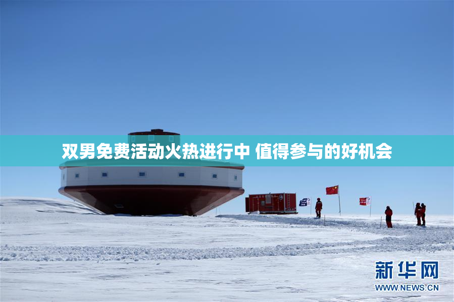 双男免费活动火热进行中 值得参与的好机会